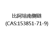 比阿培南侧链(CAS:152024-05-13)